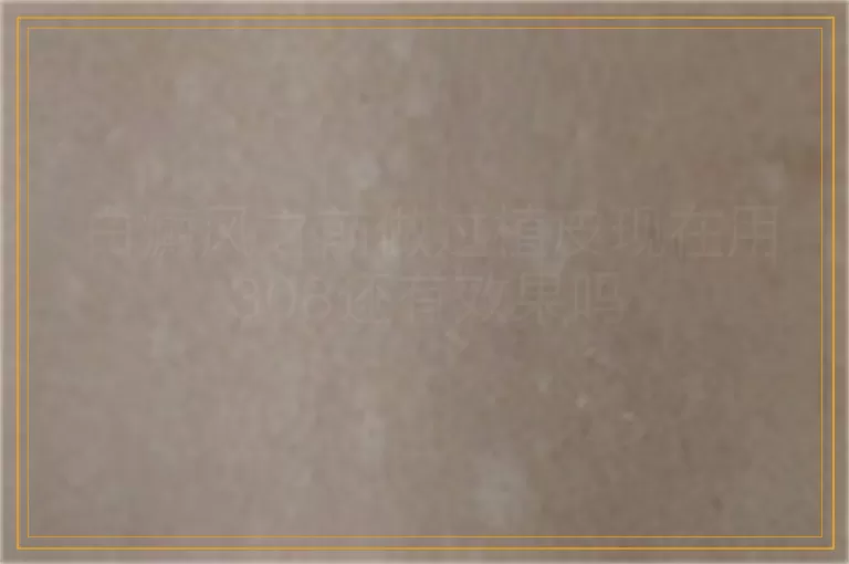 白癜风之前做过植皮现在用308还有效果吗
