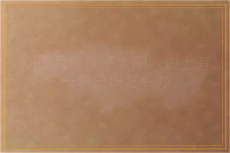 刚满月的孩子太阳穴边上有一块白斑怎么办
