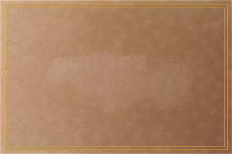 肚子白斑抹药膏没作用该怎么办