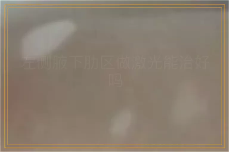 左侧腋下肋区做激光能治好吗