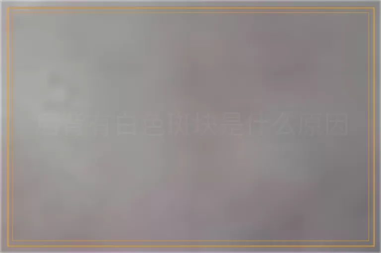 后背有白色斑块是什么原因