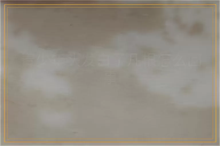 青少年头发白了几根怎么回事