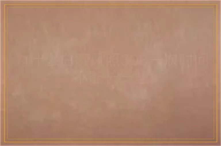 为什么白癜风照308一次时间不能长一些