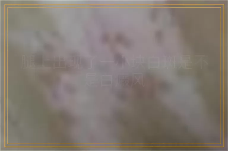 腿上出现了一小块白斑是不是白癜风
