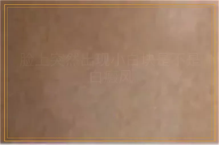 脸上突然出现小白块是不是白癜风