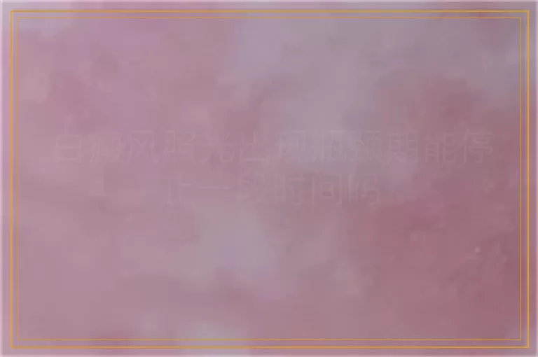 白癜风照光出现瓶颈期能停止一段时间吗