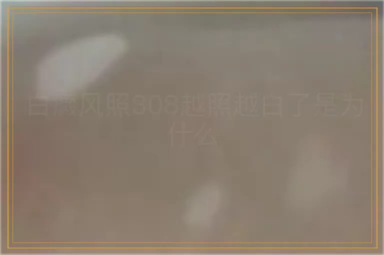 白癜风照308越照越白了是为什么