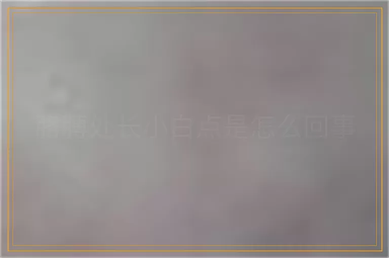 胳膊处长小白点是怎么回事