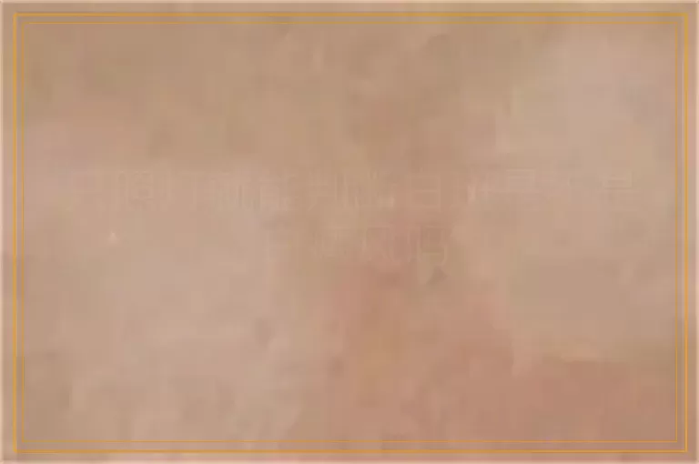 只照灯就能判断白斑是不是白癜风吗