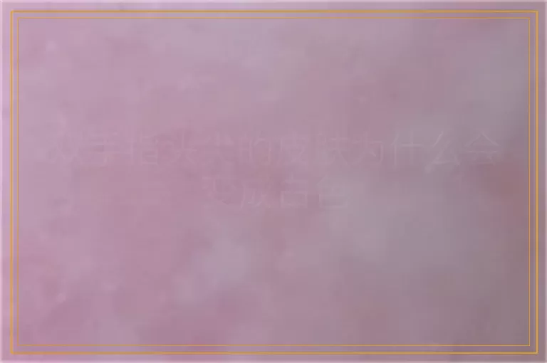 双手指头尖的皮肤为什么会变成白色