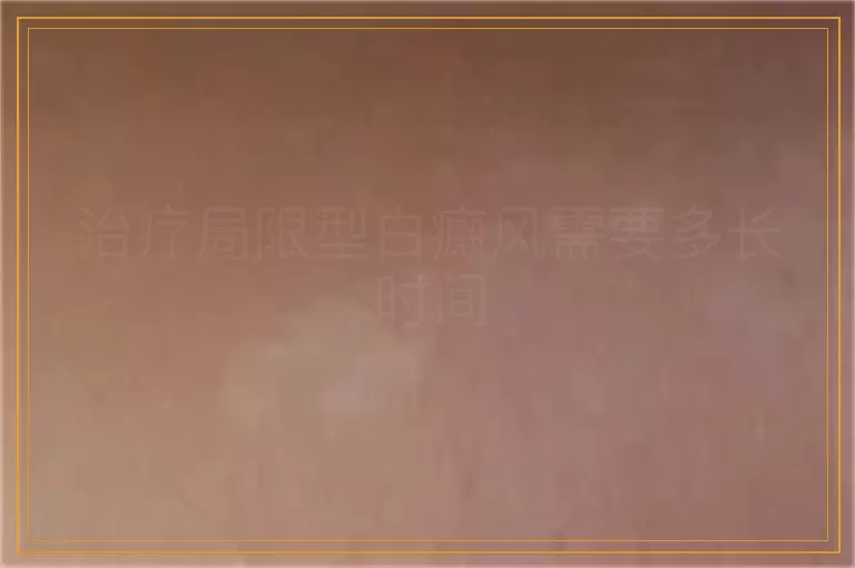 治疗局限型白癜风需要多长时间