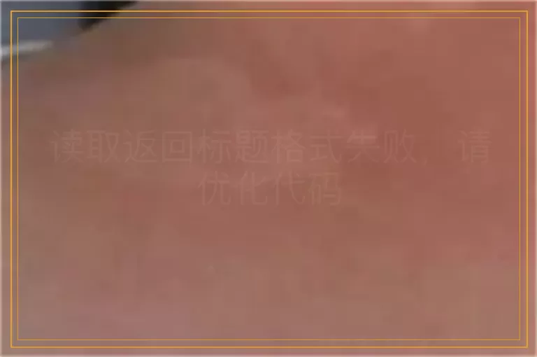 读取返回标题格式失败，请优化代码