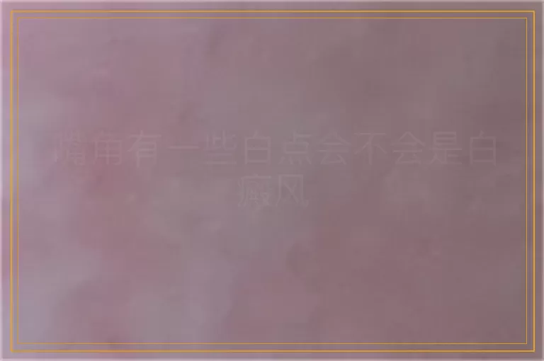 嘴角有一些白点会不会是白癜风