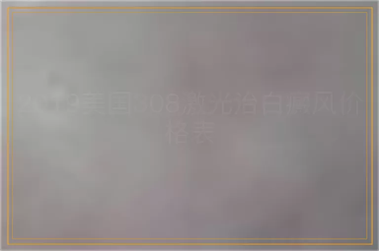 2019美国308激光治白癜风价格表