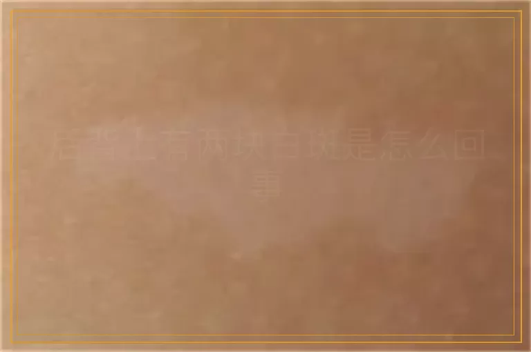 后背上有两块白斑是怎么回事