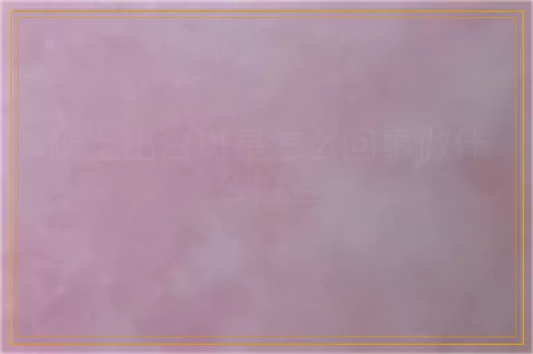 腿上出白斑是怎么回事做什么检查