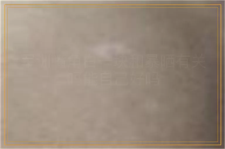 军训嘴角白一块和暴晒有关吗能自己好吗
