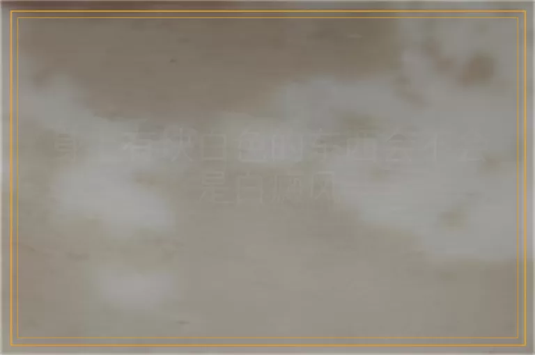 身上有块白色的东西会不会是白癜风