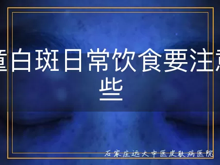 儿童白斑日常饮食要注意哪些