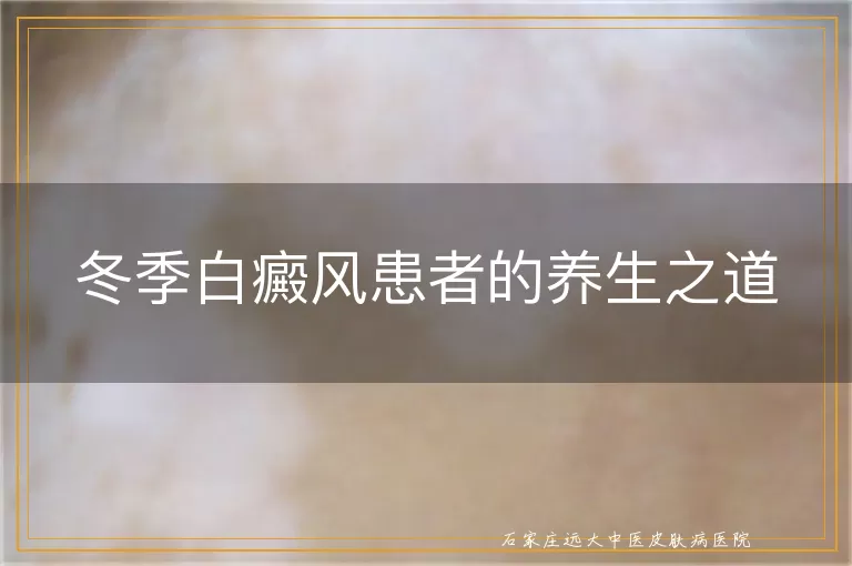 冬季白癜风患者的养生之道