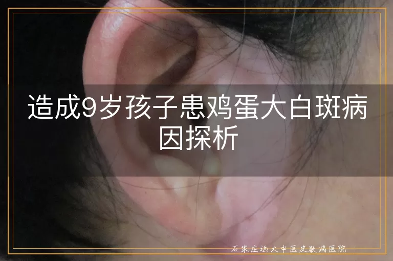 造成9岁孩子患鸡蛋大白斑病因探析