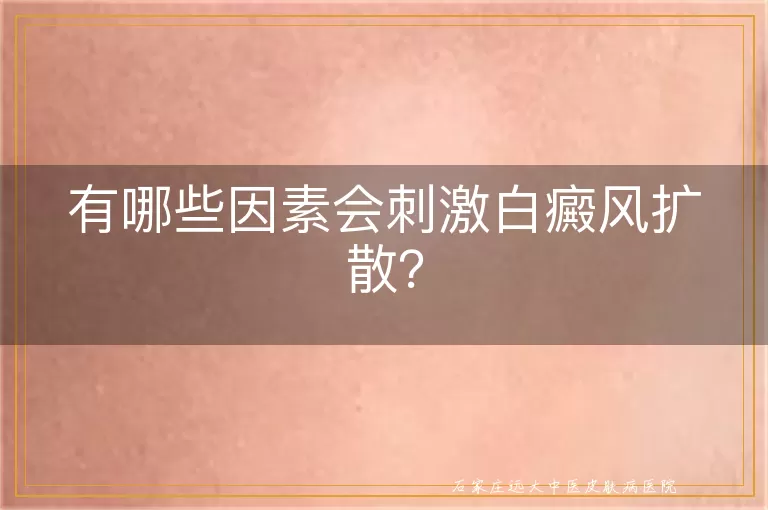 有哪些因素会刺激白癜风扩散？