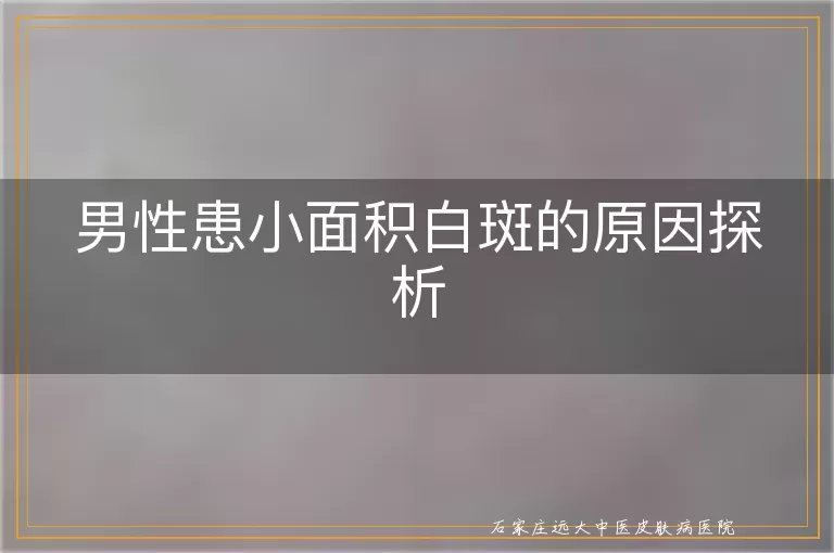 男性患小面积白斑的原因探析