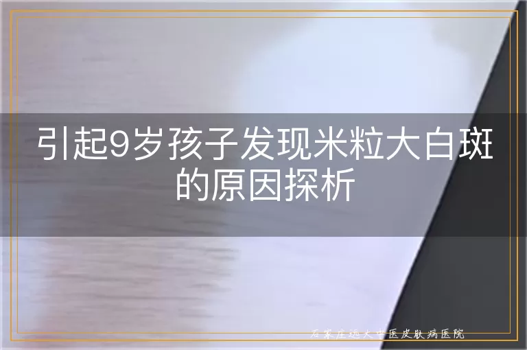 引起9岁孩子发现米粒大白斑的原因探析