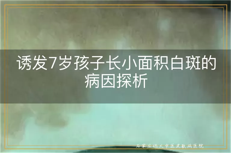 诱发7岁孩子长小面积白斑的病因探析