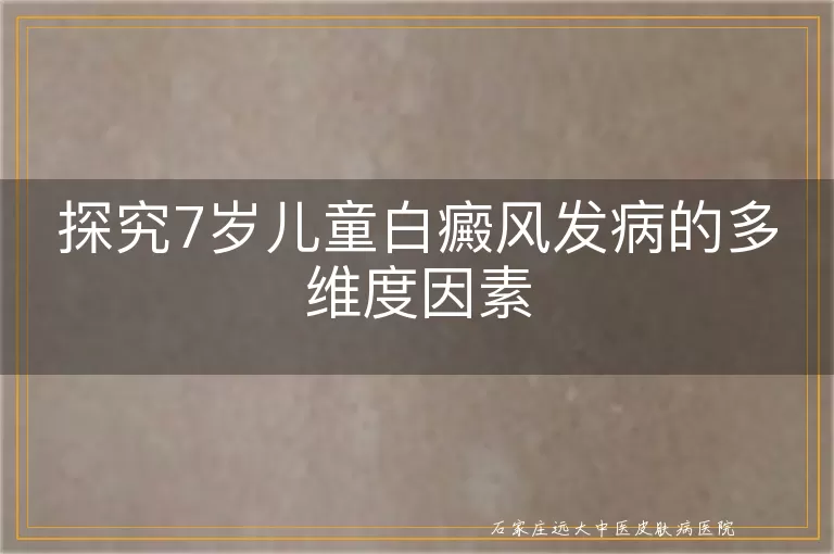 探究7岁儿童白癜风发病的多维度因素