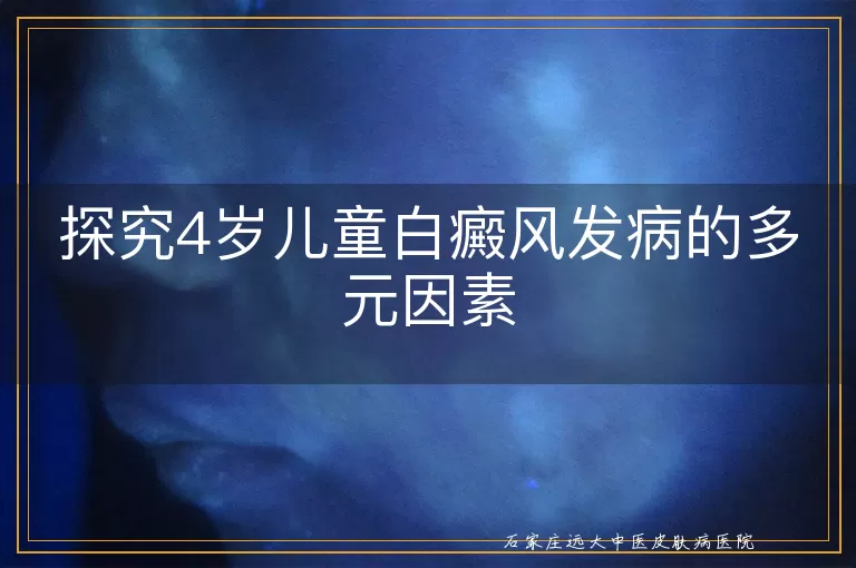 探究4岁儿童白癜风发病的多元因素