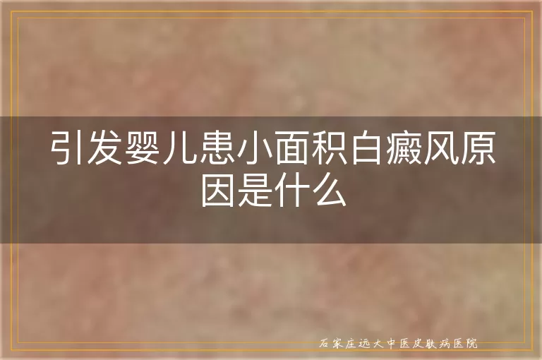 引发婴儿患小面积白癜风原因是什么