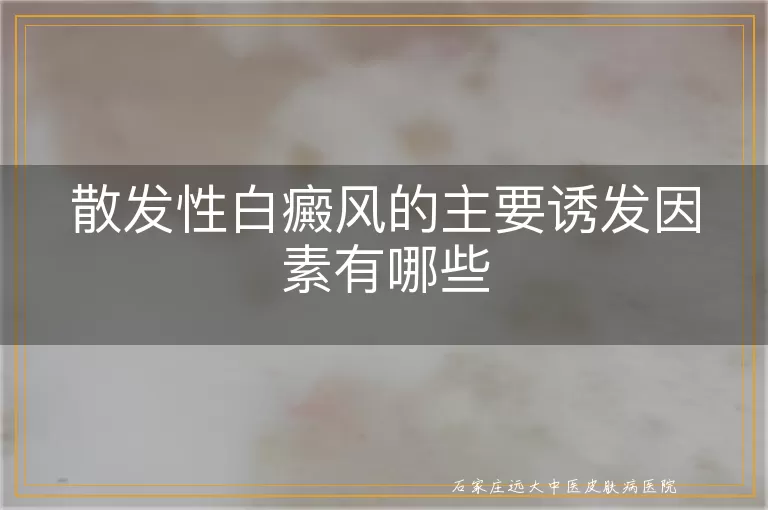 散发性白癜风的主要诱发因素有哪些