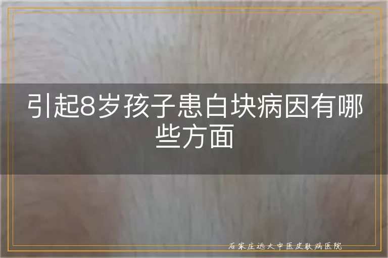 引起8岁孩子患白块病因有哪些方面
