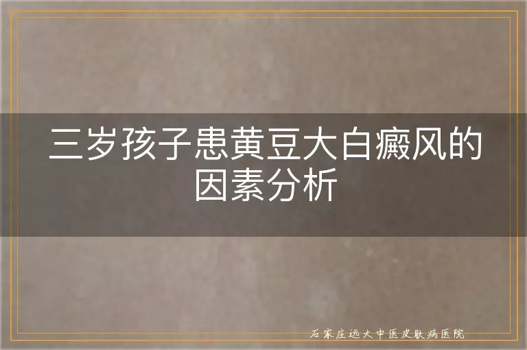 三岁孩子患黄豆大白癜风的因素分析