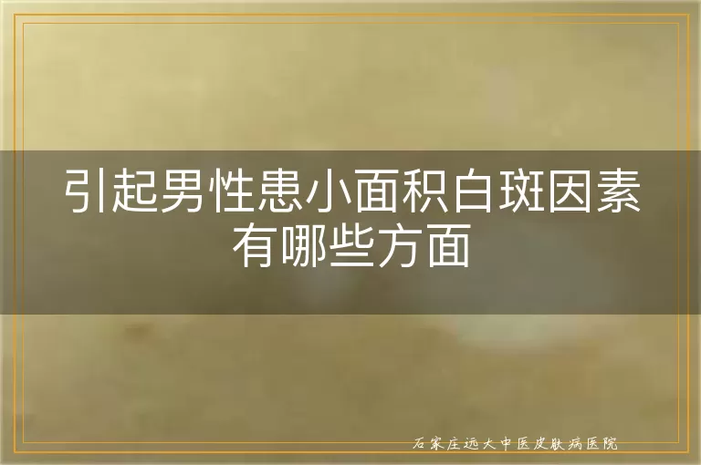 引起男性患小面积白斑因素有哪些方面