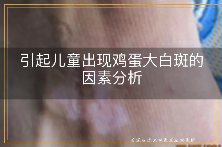 引起儿童出现鸡蛋大白斑的因素分析