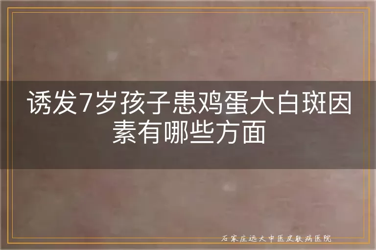 诱发7岁孩子患鸡蛋大白斑因素有哪些方面