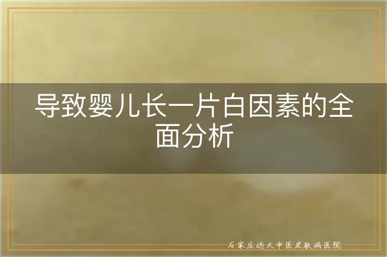 导致婴儿长一片白因素的全面分析