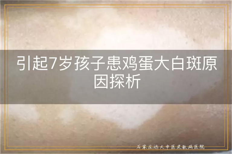 引起7岁孩子患鸡蛋大白斑原因探析