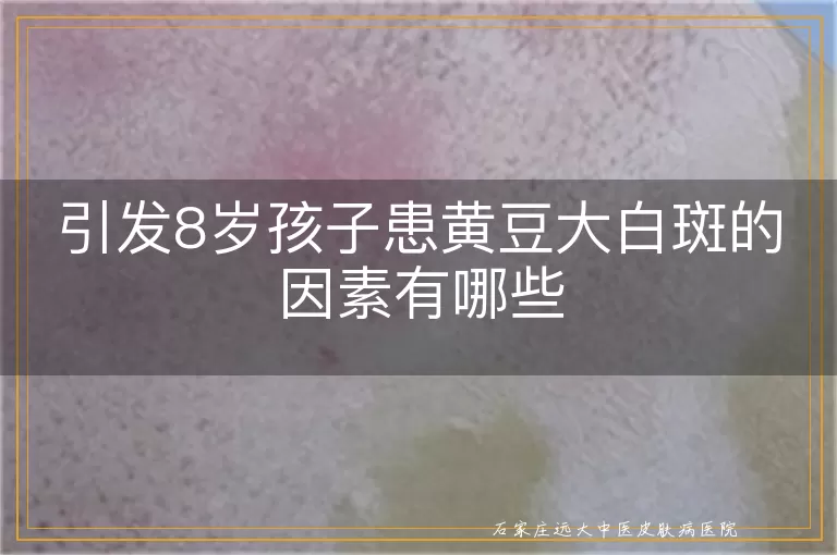 引发8岁孩子患黄豆大白斑的因素有哪些