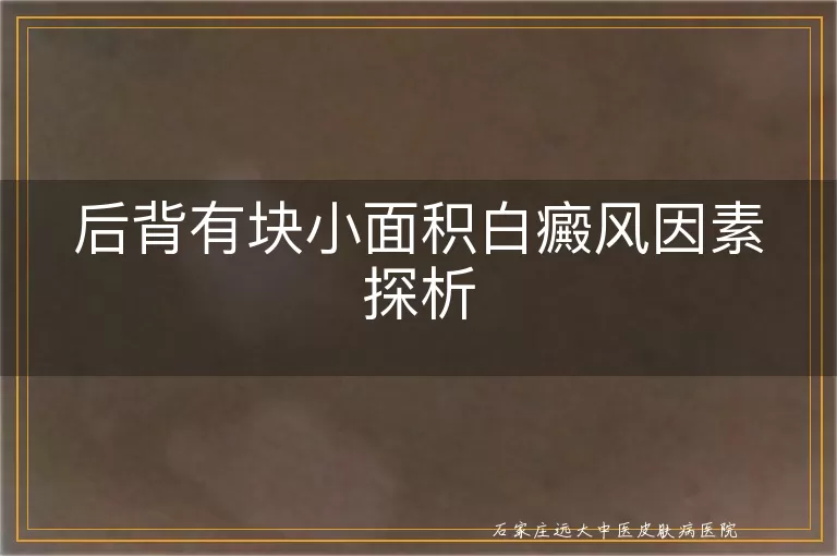 后背有块小面积白癜风因素探析