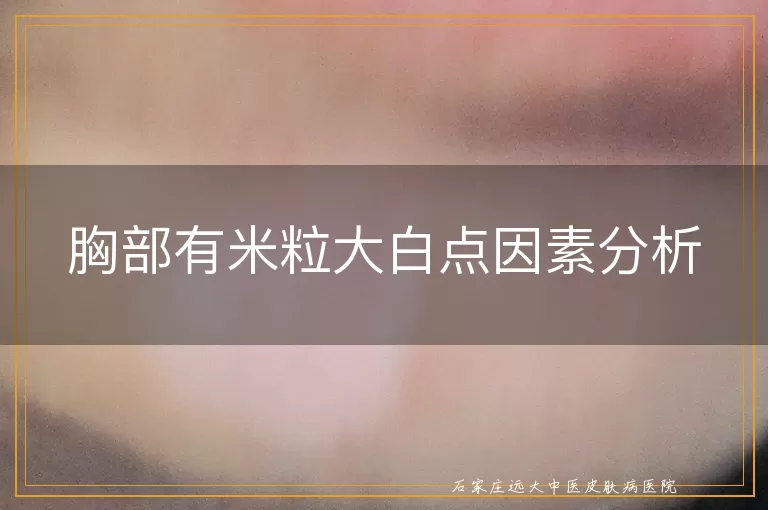 胸部有米粒大白点因素分析