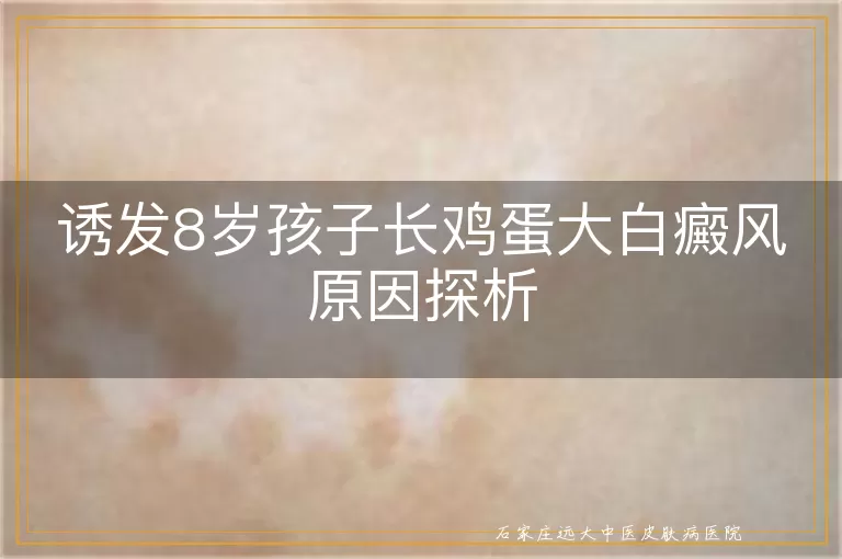 诱发8岁孩子长鸡蛋大白癜风原因探析
