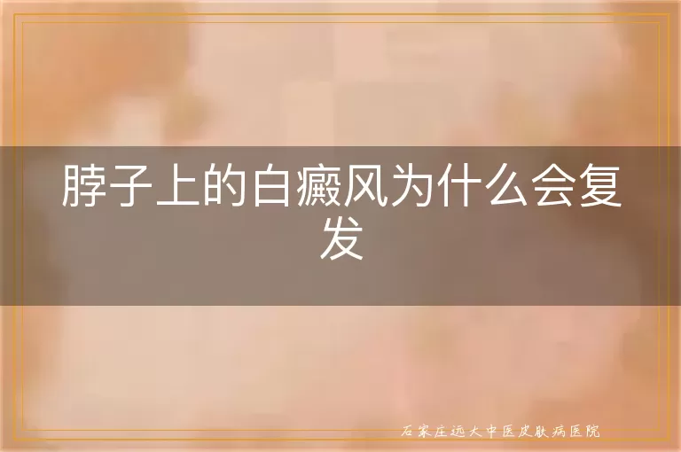 脖子上的白癜风为什么会复发
