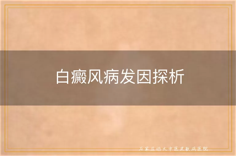 白癜风病发因探析