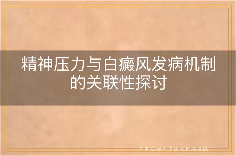 精神压力与白癜风发病机制的关联性探讨
