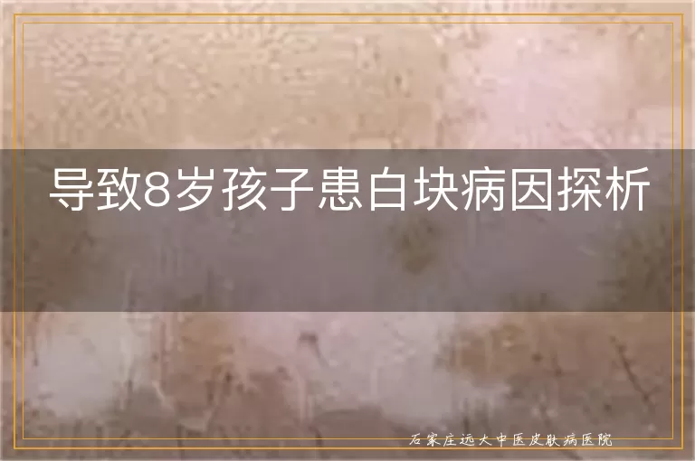 导致8岁孩子患白块病因探析