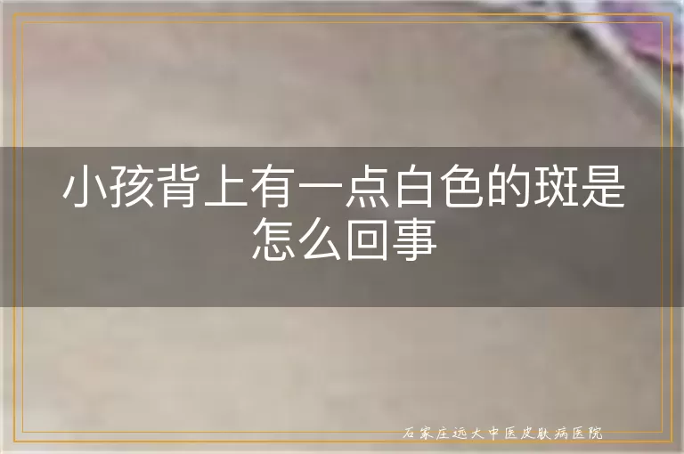 小孩背上有一点白色的斑是怎么回事