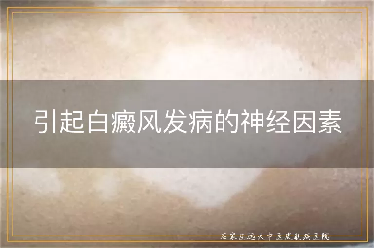 引起白癜风发病的神经因素